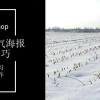 Photoshop技巧 篇四十二：做一张中国传统二十四节气海报【大寒】