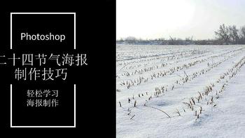 Photoshop技巧 篇四十二：做一张中国传统二十四节气海报【大寒】