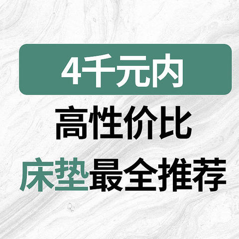 4千元内高性价比床垫推荐，喜临门、雅兰、栖作、梦百合、穗宝床垫哪一款值得买？国货品牌床垫选购清单