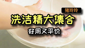 洗洁精大集合，好用又平价，每次活动都必囤