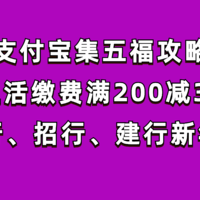 省钱能手 篇六十七：支付宝集五福攻略，生活缴费满200减30，领工行、招行、建行新年红包