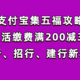 支付宝集五福攻略，生活缴费满200减30，领工行、招行、建行新年红包