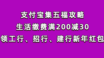 省钱能手 篇六十七：支付宝集五福攻略，生活缴费满200减30，领工行、招行、建行新年红包 