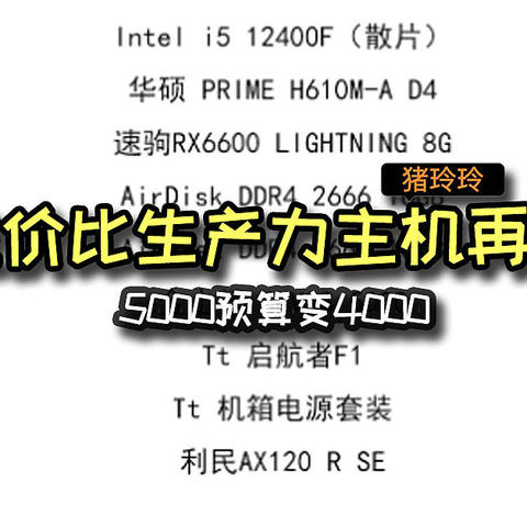 5000预算变4000，高性价比生产力主机再升级