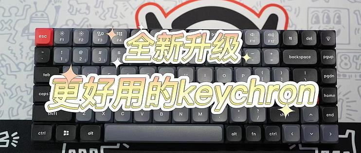 玩弄数码篇四十八：全新升级，依旧令人惊艳的矮轴小键盘keychron K3