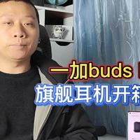 一加budsPro2旗舰耳机：无限音源空间音频，HiFi音响级的听音体验