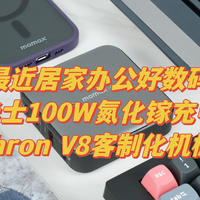 老王最近居家办公好数码推荐——摩米士100W氮化镓充电器和Keychron V8客制化机械键盘