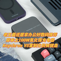 生活品质好物 篇十：老王最近居家办公好数码推荐——摩米士100W氮化镓充电器和Keychron V8客制化机械键盘