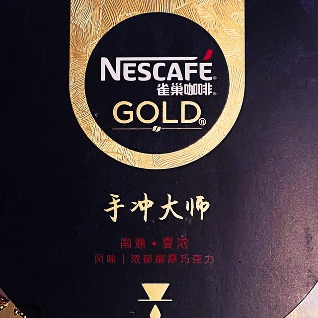 年货好咖啡，雀巢金牌重度烘焙 南意·夏浓手冲大师