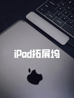  iPad接口不够⁉这个苹果风iPad拓展坞超好用