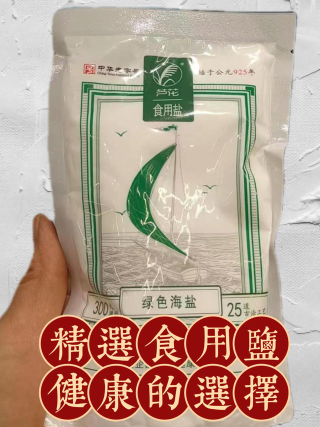 精选的食用盐，健康美味的选择