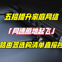 家里网卡？自查这5个问题，网速原地起飞，附2023路由器选购清单