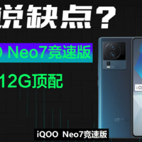 3200以内能买吗16G+512G顶配iQOO Neo7竞速版