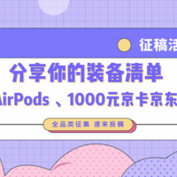 【征稿活动】分享你的装备清单 为值友种草赢Apple AirPods 、大额京东E卡、大额流量券、海量金币（抽奖获奖用户已公布）