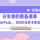 【征稿活动】分享你的装备清单 为值友种草赢Apple AirPods 、大额京东E卡、大额流量券、海量金币（抽奖获奖用户已公布）