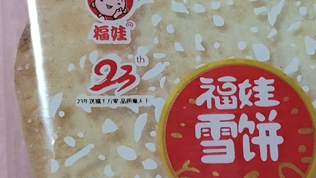 雪饼香香脆脆追剧必备！