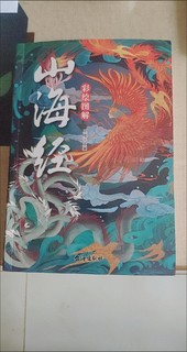 一本山海经，寒假可以让孩子看看呢。