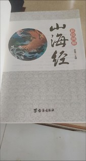 一本山海经，寒假可以让孩子看看呢。