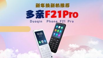 新年购机推荐计划~多亲F21Pro（550元左右）