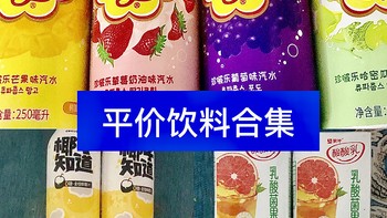 放假马上回村咯！囤点饮料🥤都是不是很甜的嘎嘎好喝👌 