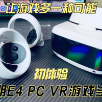 让游戏多一种可能，大朋E4 PC VR游戏头盔