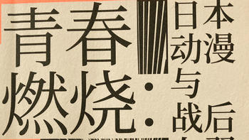 《青春燃烧》：宫崎骏原来也曾被称为“票房毒药”