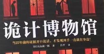 《诡计博物馆》总让人出乎意料