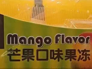 进口的芒果果冻，保留了原始口味的产品
