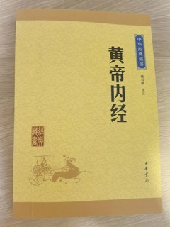 年后作战计划—学深学透《黄帝内经》这本书