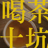 老衲的茶话会 篇三十四：喝茶/买茶十坑，你曾倒在哪一坑？