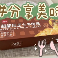 美味的早餐之选-芝士牛肉卷