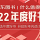  这份「2022年度书单」，全是值友们买出来的！　