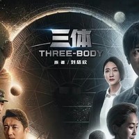 《三体》真人版电视剧定档，1月15日全网开播