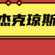 JACK JONES（杰克琼斯）的羽绒服，暖和、有型、好搭！买一件穿几年，推荐给你们～内附便宜购买攻略！