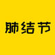  保险知识 篇三百零九：阳了以后查出肺结节，买不了保险了？　