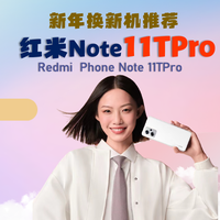 新年购机推荐计划~红米note11tpro 水桶机入门之选（1400元左右）