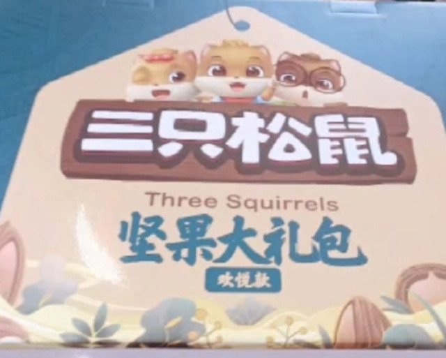 今年过年就送三只松鼠坚果大礼包吧，不贵又有面儿