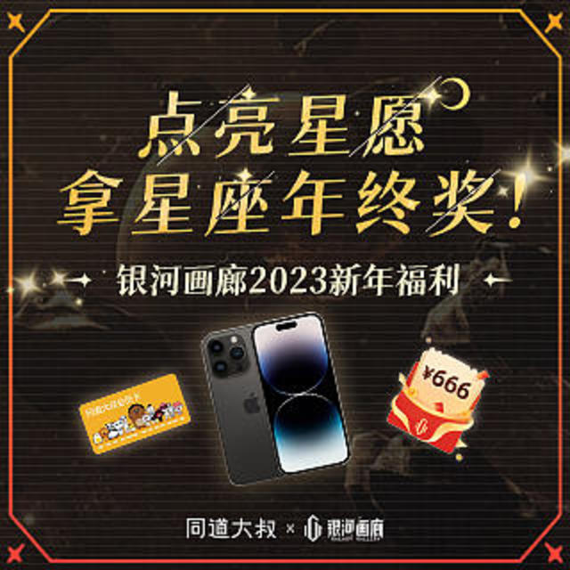 兔年开好头｜GGACx同道大叔数字星座卡限量来袭 iPhone14Promax、666红包、定制台历等等你来拿 