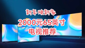 新年焕新家~2000元档65寸电视推荐