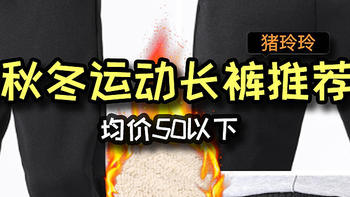 秋冬运动长裤推荐，均价50以下，质量好还不贵