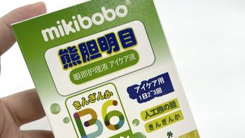 mikibobo熊胆滴眼液，眼睛干涩、红痒的最佳选择！