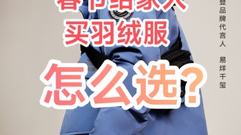 新年新气象~给家里人买羽绒服怎么选？