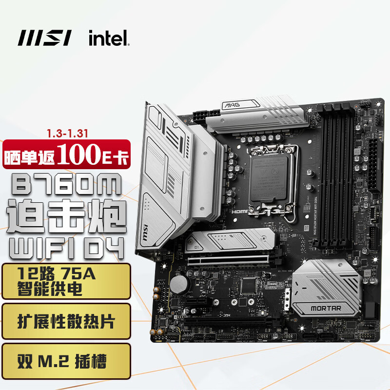 性价比首选，微星新品主板迫击炮B760M MORTAR WIFI DDR4开箱装机