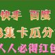 2023各大APP集卡瓜分红包大合集（抖音，快手，微博，百度）