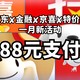 京东✘京东金融，1月份那些可领的支付券  88元支付券