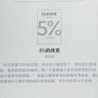 亭主爱阅读 篇一：改变太难了，100%不行，5%试试呗