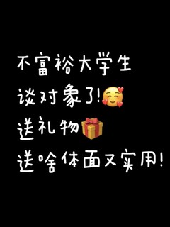 送男友🎁合集！专属他的小惊喜！