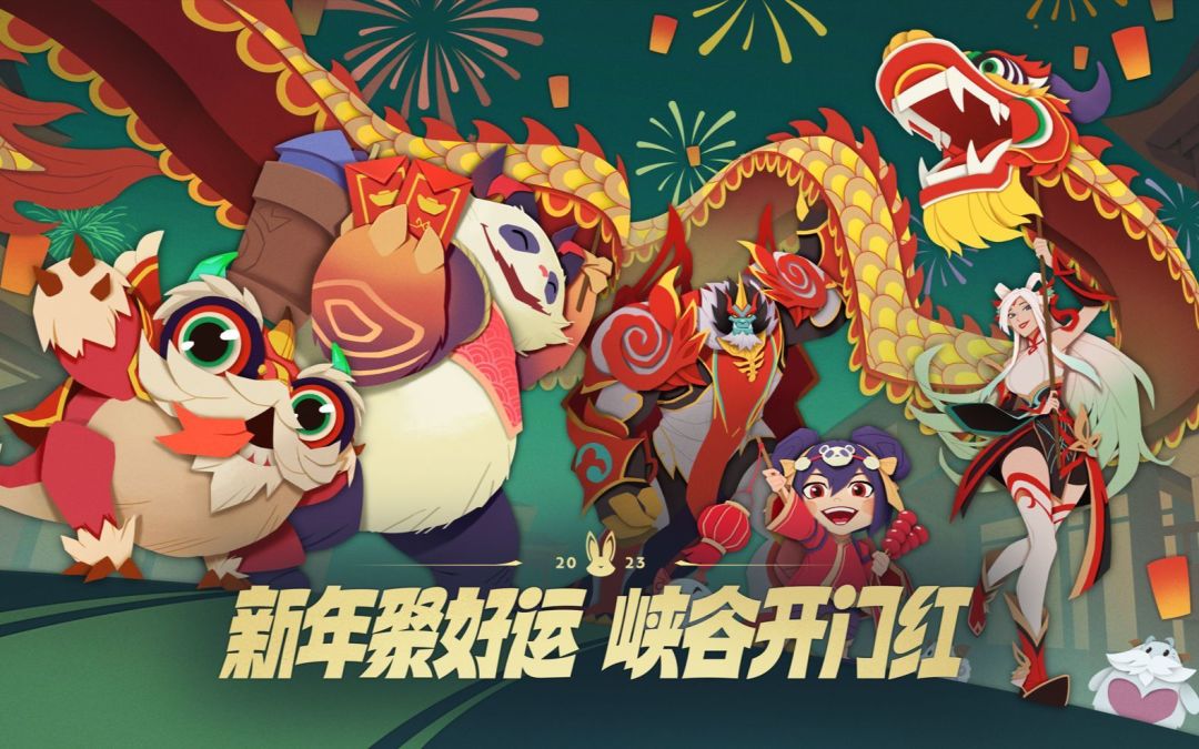 英雄联盟2023年新春庆典开始!兔年限定新皮肤及新小小英雄上线!