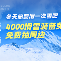 【🎉获奖名单已公布】【有奖征集】4000滑雪装备免费送！抽80人送值得买滑雪周边～一起去滑雪吧！