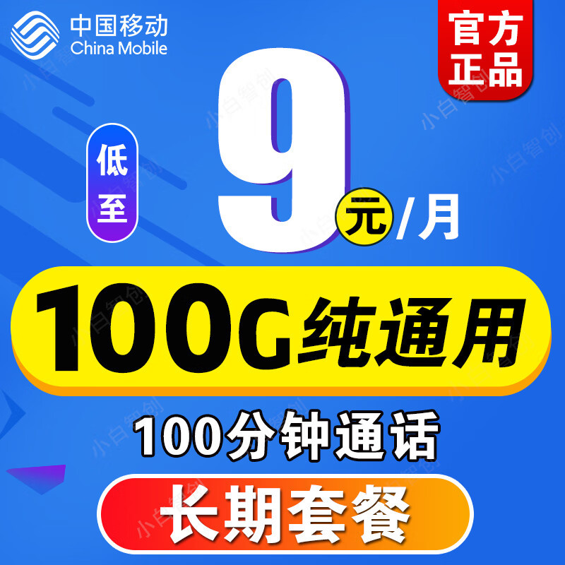 中国移动太猛了，月租9元+100G通用大流量+100分钟，你觉得值得？